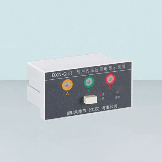 DXN-QⅢ型户内高压带电显示装置